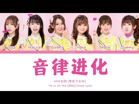 SING女团 - '音律进化' | Chinese+Pinyin Lyrics