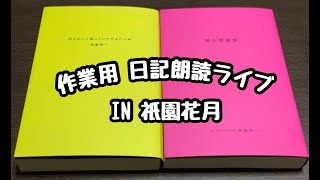 【作業用】日記朗読ライブ⑪❗️in 祇園花月