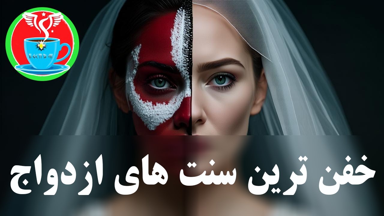 خفن ترین سنت های ازدواج در دنیا. سنت هایی که معنی عشق و ازدواج را تغییر ...