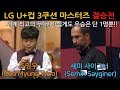 [당구-조이빌리아드][LG U+컵 3쿠션 마스터즈] 조명우 vs 세이기너, 새로운당구신의 등장? Cho MyungWoo,Semih Sayginer(carom, billiards)