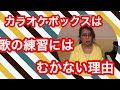 カラオケで歌いやすい曲を選んでもダメな理由