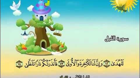 سورة الليل المصحف المعلم الشيخ محمد صديق المنشاوى مع الاطفال
