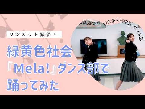 緑黄色社会 『Mela!』ダンス部で踊ってみた～ワンテイク撮影～近大東広島ダンス部