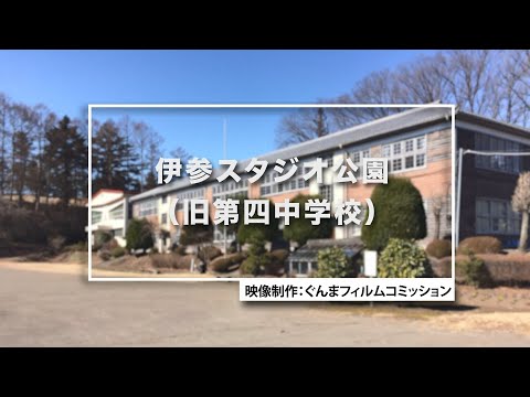 GUNMA Movie Location Guide「伊参スタジオ公園（旧第四中学校）」｜eスポーツ・新コンテンツ創出課｜群馬県