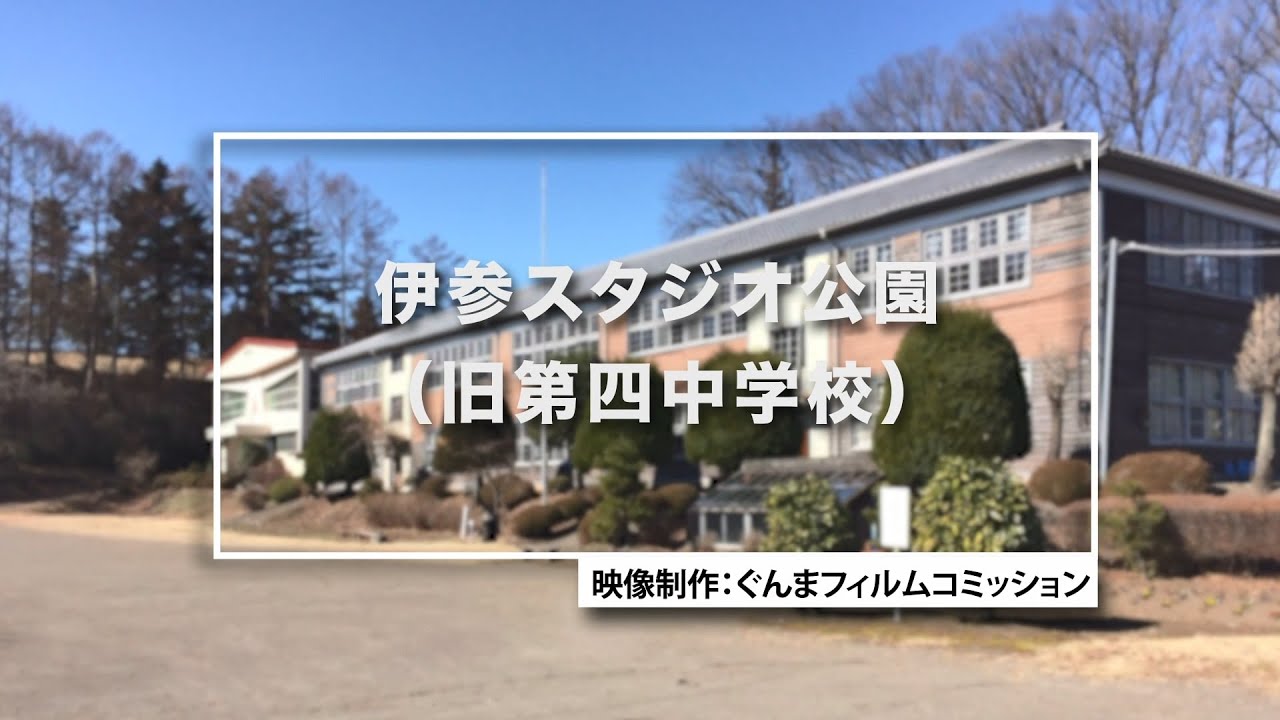 GUNMA Movie Location Guide「伊参スタジオ公園（旧第四中学校）」｜eスポーツ・新コンテンツ創出課｜群馬県