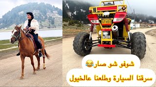 مشواري مع بنت خالتي تسابقنا بركوب الخيل وسيارت السبق️?