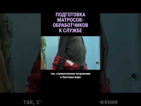 Подготовка матросов-обработчиков к cлужбе на плавбазе #shorts
