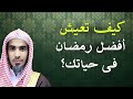 كيف تعيش أجمل رمضان في حياتك خطوات بسيطة ستغي ر كل شيء فضيلة الشيخ عبد السلام الشويعر