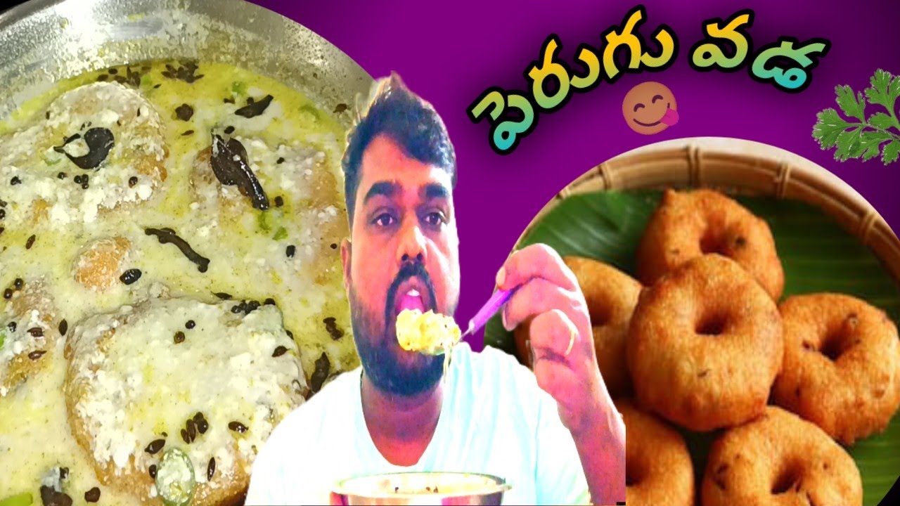 పెరుగు వడ ఇంట్లో చేసిన దూదిలా హోటల్ స్టైల్ లో రావాలంటే😋Perugu Vada Recipe In Telugu👌Dahi Vada Recipe