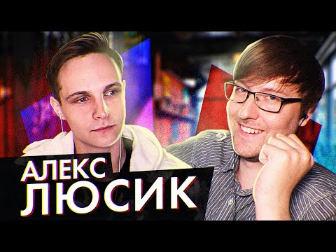 Видео: Алекс Люсик - про Эдварда Била, трэш в Беларуси, службу в армии и реакции