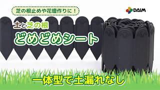 【庭作り】おしゃれな花壇作りに！「土と芝の根 どめどめシート」【園芸・ガーデニング・DIY】紹介動画