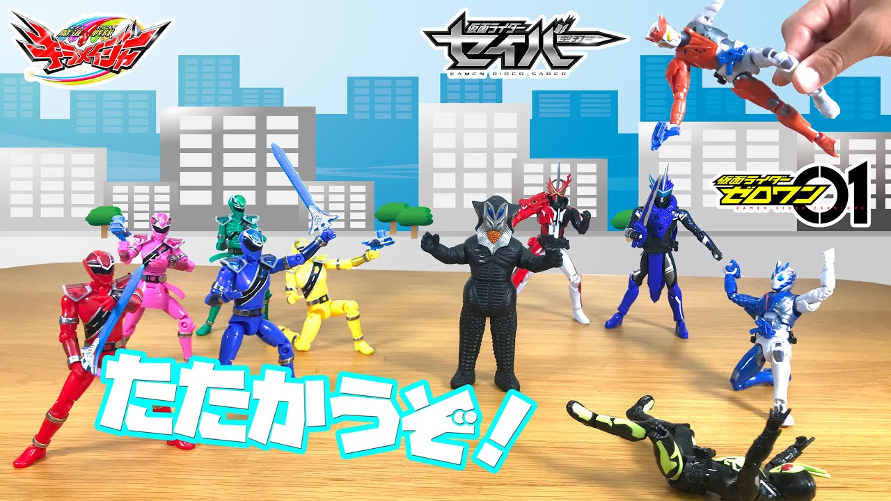寸劇】魔進戦隊キラメイジャー＆仮面ライダーセイバー＆ゼロワン！地球 