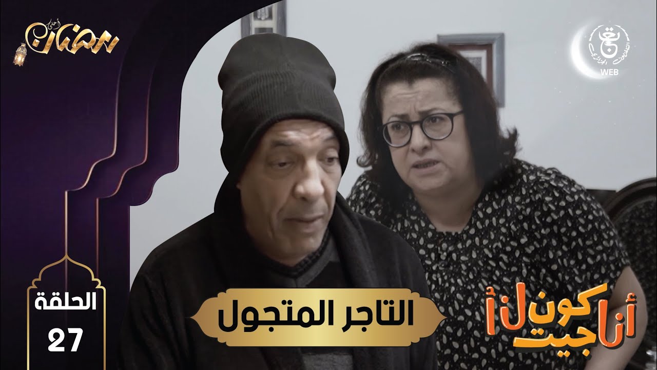 أنا كون جيت أنا الحلقة 27 : التاجر المتجول