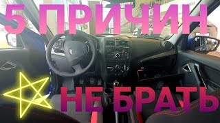 5 причин НЕ покупать новую Ладу Гранту FL ( Lada Granta Drive Active 2019)