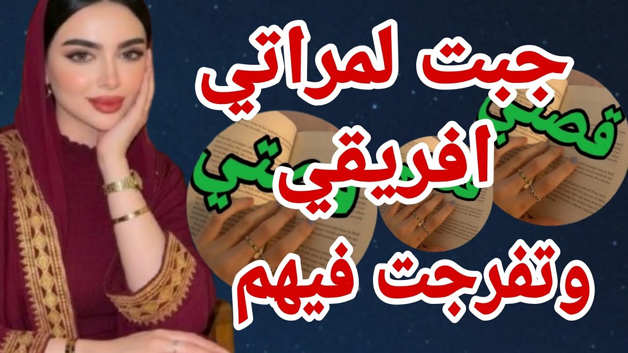 أنا ومراتي  وصاحبي الافريقي 