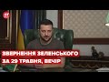 Вечірнє звернення Зеленського за 29 травня