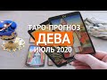 🔴 ДЕВА 🔴 ТАРО ПРОГНОЗ НА ИЮЛЬ 2020 г