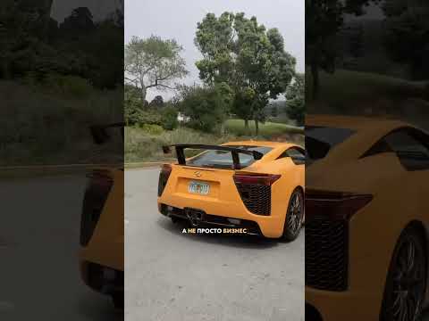 Lexus LFA Суперкар, на котором Toyota теряла деньги! #lexuslfa #toyota #supercars #hypercar