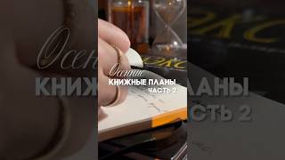🍂 Мои осенние книжные планы. Часть 2. #книжныйблог #booktok #чтение #книги #эстетикачтения