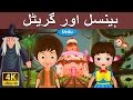 ہینسل اور گریٹل | Hansel and Gretel in Urdu | Urdu Story | Urdu Fairy Tales