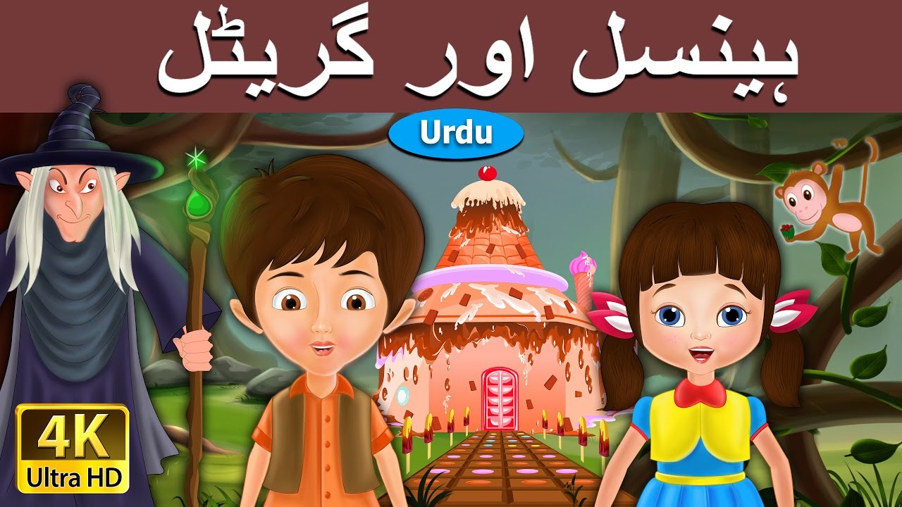 ہینسل اور گریٹل | Hansel and Gretel in Urdu | Urdu Story | Urdu Fairy Tales