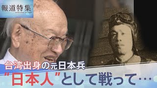 「日本人になりきった」アジア・太平洋戦争で“日本人”として戦った台湾出身の青年たち　日本と台湾の狭間で生きた元日本兵の願いは…【報道特集】TBS NEWS DIG