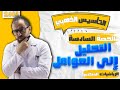 حصة 6 تأسيس رياضيات متقدم تحليل المقادير الجبرية العوامل الأستاذ أحمد خليل خليليو 