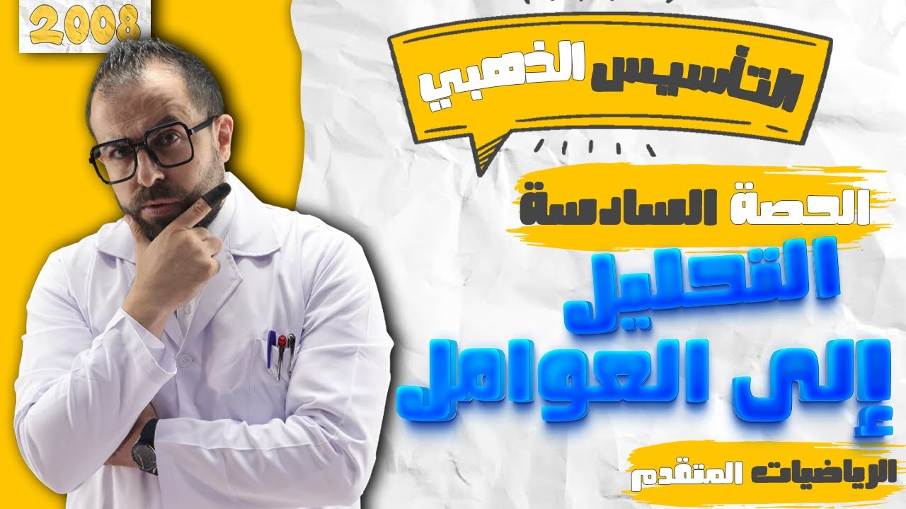 حصة 6 || تأسيس رياضيات متقدم || تحليل المقادير الجبرية (العوامل) || الأستاذ أحمد خليل (خليليو)