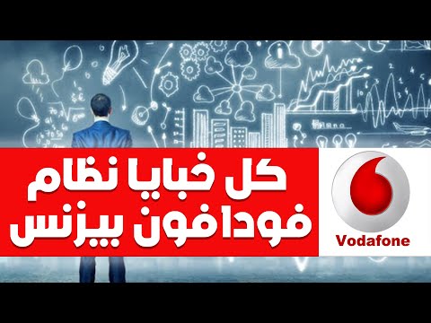 باقات وعروض فودافون بيزنس الحقيقه كامله عيوب النظام
