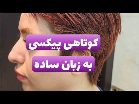 آموزش به زبان ساده کوتاهی پیکسی آموزش کراتین کوتاهی مو کوتاهی پیکسی Explore Shortvideo Sho