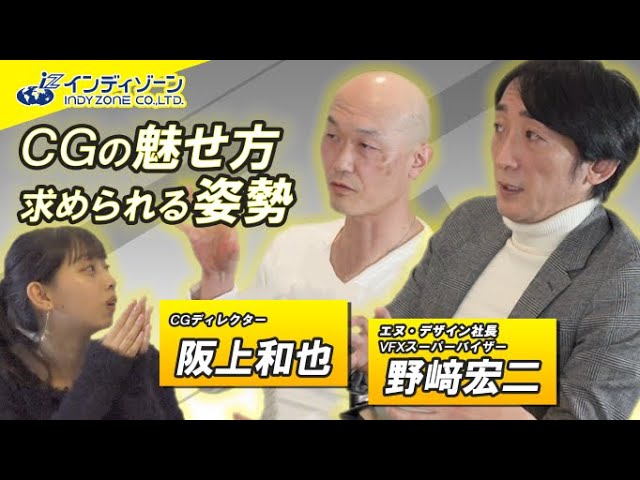 Indyzoneインタビュー 第二回 エヌ デザイン社長 Vfxスーパーバイザー 野﨑浩二 Cgディレクター阪上和也 Part2 Youtube Indyzoneインタビュー 第二回 エヌ デザイン社長 Vfxスーパーバイザー 野﨑浩二 Cgディレクター阪上和也 Part2 Youtube