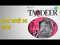 पापा जल्दी आ जाना | Taqdeer | Ila Desai | Lata Mangeshkar | Meena Patki