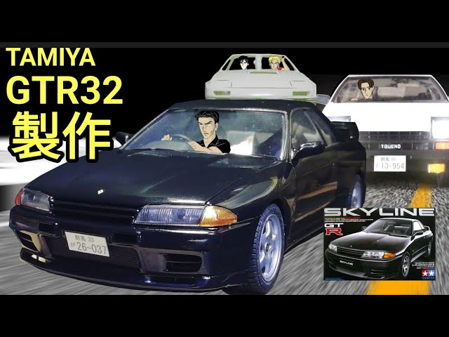 カーモデル製作】フルビルド タミヤ スカイラインGTR 32 製作