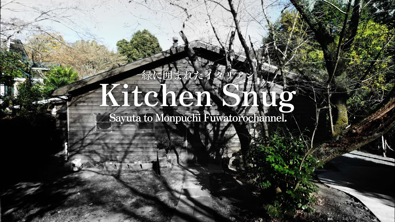 【大阪 高槻市 グルメ】緑の中を走り抜けて行きたい一軒家レストラン【キッチンスヌーグ】