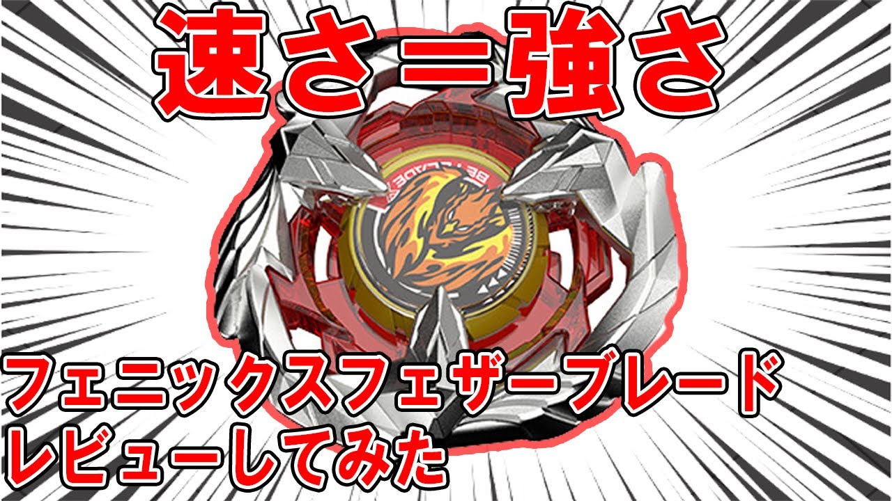 BEYBLADE X】フェニックスフェザーのブレードをレビューしてみた
