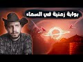 بوابة زمنية حقيقية للسفر عبر الزمن مقتطفات غامضة بوابة زمنية حقيقية للسفر عبر الزمن مقتطفات غامضة