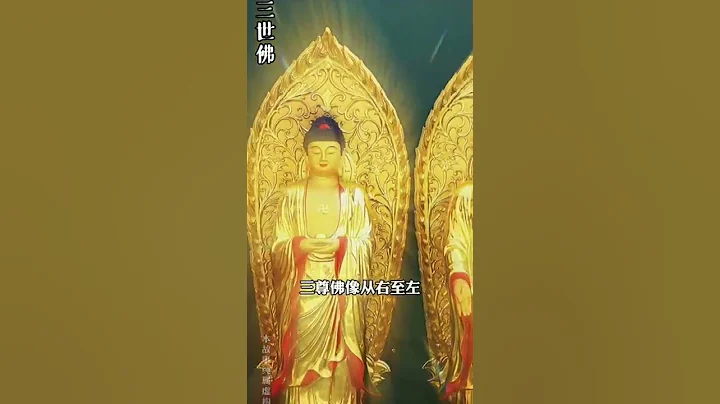 大雄宝殿的三尊佛像是一样的吗？ - 天天要闻
