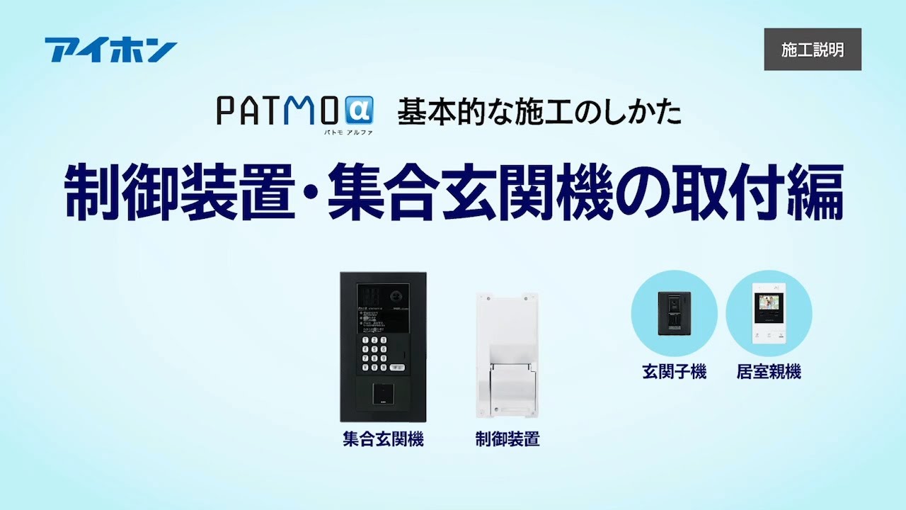 【施工説明】PATMOα 基本的な施工の仕方(制御装置・集合玄関機の取付編)【アイホンサポートチャンネル】