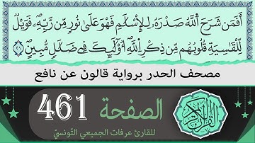 الصفحة 461 | ختمة القران الكريم حدرا برواية قالون عن نافع | القارئ عرفات الجميعي التونسي