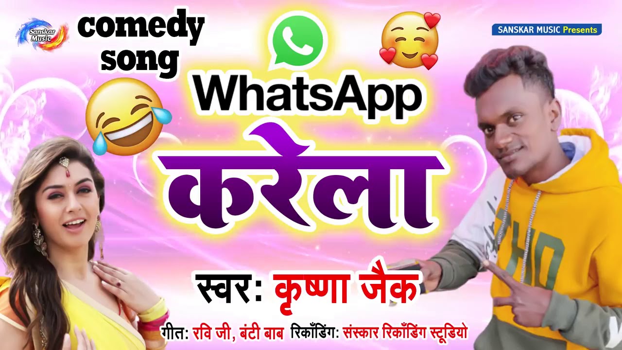  Bhojpuri Comedyan Krishna Zaik Bhojpuri Song ll  WhatsApp Karela  ll Krishna Zaik  ll