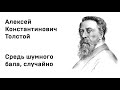 Алексей Константинович Толстой Средь шумного бала, случайно  Аудио Стихи Слушать Онлайн