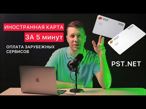 КАК СДЕЛАТЬ ИНОСТРАННУЮ КАРТУ ЗА 5 минут в 2023 году | Сервис виртуальных карт PST.NET