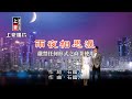 董育君 vs 吳俊宏 - 雨夜相思淚【KTV導唱字幕】1080p HD