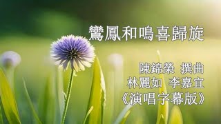 鸞鳳和鳴喜歸旋_林麗如 李嘉宜 演唱