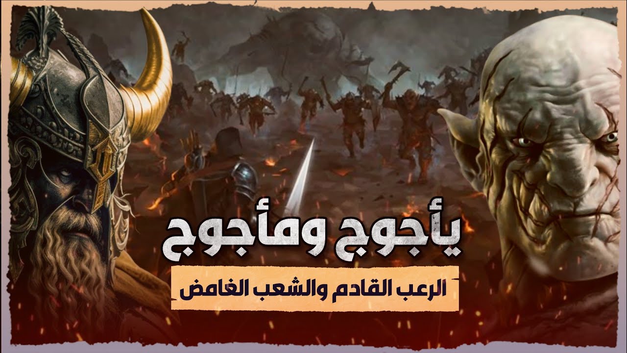 يأجوج ومأجوج ما لا تعرفه عنهم وعن الأساطير حولهم - متى سيخرجون وكيف ...