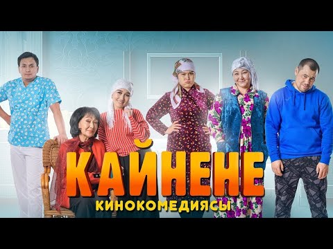 Кыргыз кино/ Кайнене кинокомедиясы/2019