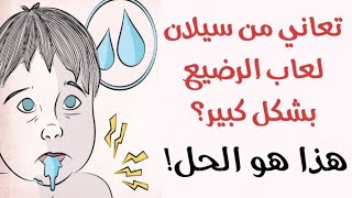 تعاني من سيلان لعاب الرضيع بشكل كبير؟ هذا هو الحل السحري ....