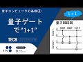 (Reupload) Basics of Quantum Computer ④: Quantum Gates - Calculating “1 + 1” with Blueqat