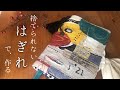 【はぎれでDIY】ブックカバー♪来年の手帳：文庫本サイズ：無印の1日1ページノート/コラージュパッチ/MUJI/Journal/Diary/collage/Boro