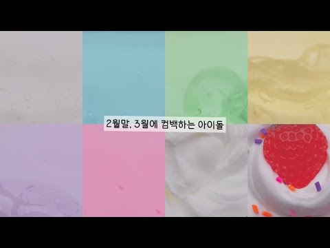 3dnjf 2022 New 2월말, 3월에 컴백하시는 아이돌분들 • 대규모시리즈액괴 • 시리즈액괴 • 액괴시리즈 • 시액 • 액시 • 리넷 • 리넷시리즈